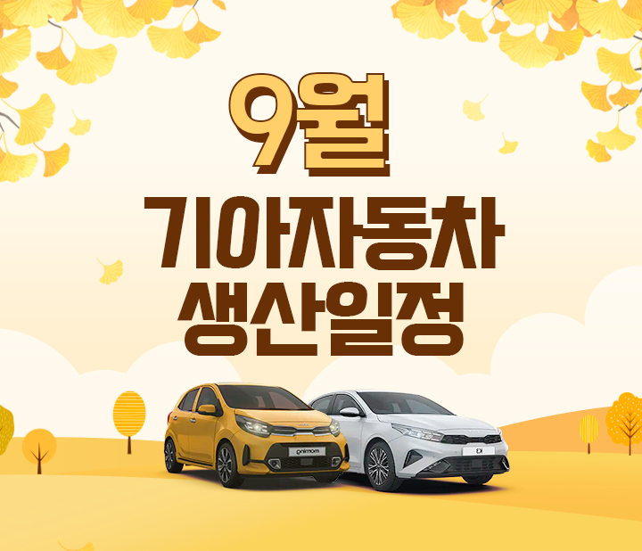 9월 기아자동차 생산일정